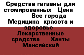 Средства гигиены для стомированных › Цена ­ 4 000 - Все города Медицина, красота и здоровье » Лекарственные средства   . Ханты-Мансийский